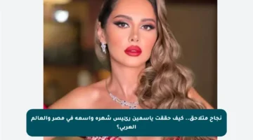 نجاح متلاحق.. كيف حققت ياسمين رئيس شهرة واسعة في مصر والعالم العربي؟